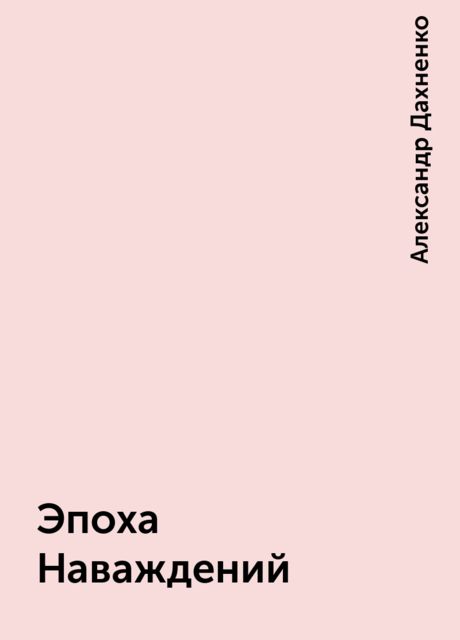 Эпоха Наваждений, Александр Дахненко