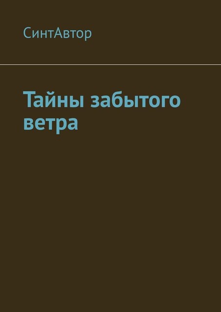 Тайны забытого ветра, СинтАвтор
