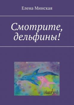 Смотрите, дельфины, Елена Минская
