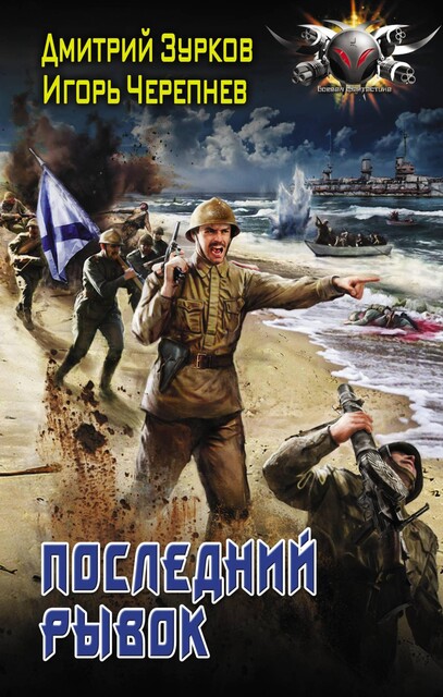 Последний рывок, Дмитрий Зурков, Игорь Черепнев