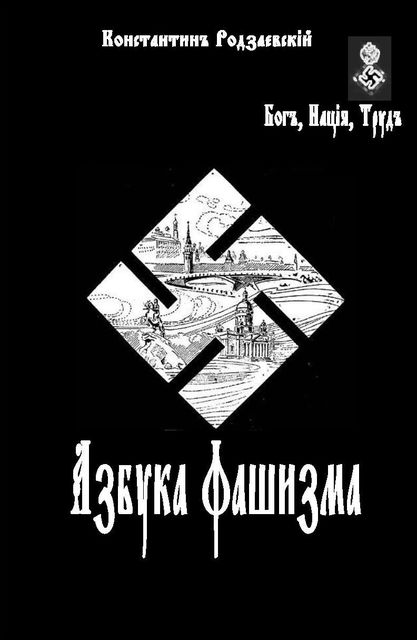 Азбука фашизма, Константин Родзаевский