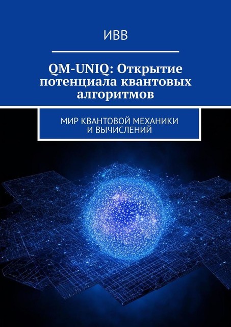 QM-UNIQ: Открытие потенциала квантовых алгоритмов. Мир квантовой механики и вычислений, ИВВ