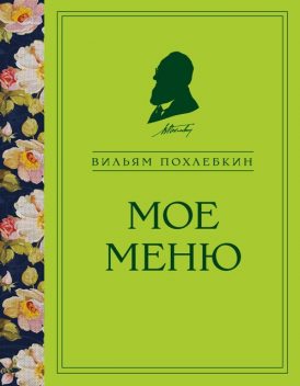 Моя кухня и мое меню, Вильям Похлёбкин