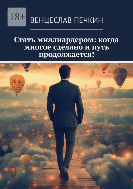 Стать миллиардером: когда многое сделано и путь продолжается, Венцеслав Печкин