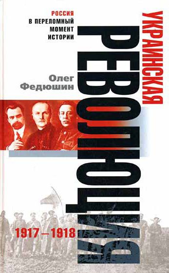 Украинская революция. 1917–1918, Олег С.Федюшин