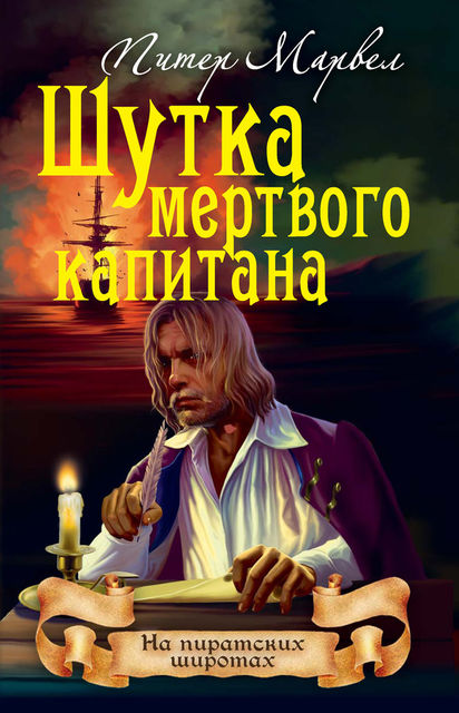 Шутка мертвого капитана, Питер Марвел