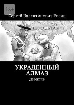 Украденный алмаз. Детектив, Сергей Евсин