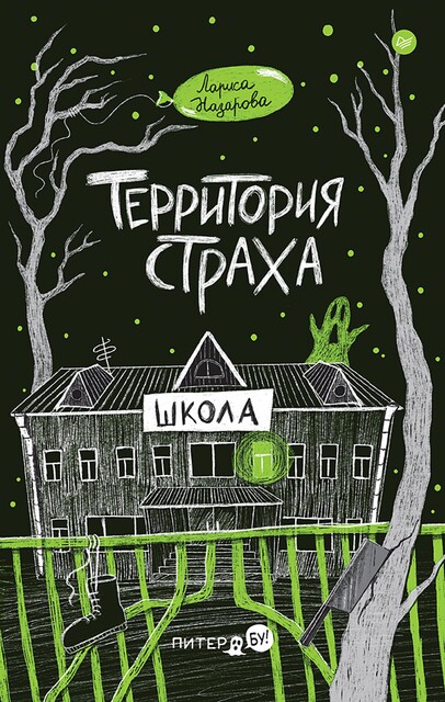 Территория страха. Школа, Лариса Назарова