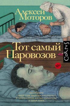 Тот самый Паровозов, Алексей Моторов