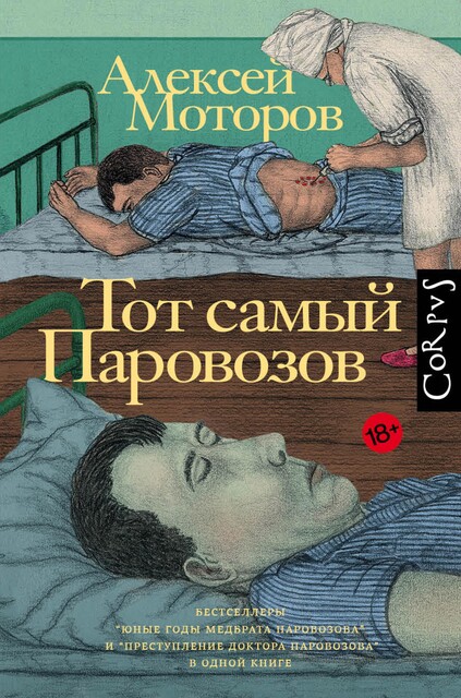 Тот самый Паровозов, Алексей Моторов