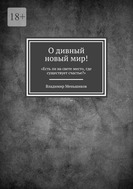 О, дивный новый мир, Меньшиков Владимир