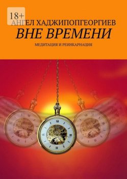 Вне времени. Медитация и реинкарнация, Ангел Хаджипопгеоргиев
