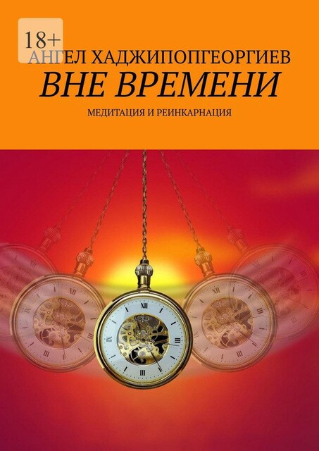 Вне времени. Медитация и реинкарнация, Ангел Хаджипопгеоргиев