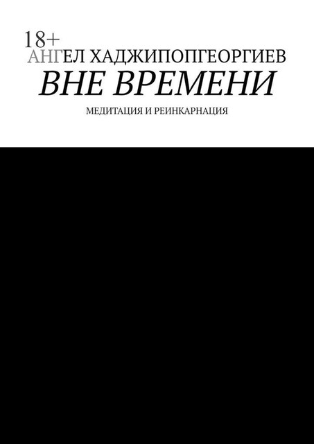 Вне времени. Медитация и реинкарнация, Ангел Хаджипопгеоргиев