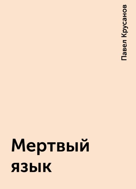 Мертвый язык, Павел Крусанов