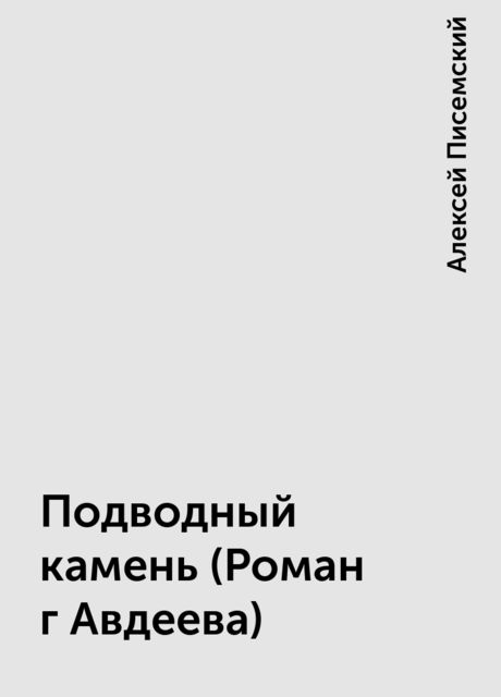 Подводный камень (Роман г Авдеева), Алексей Писемский