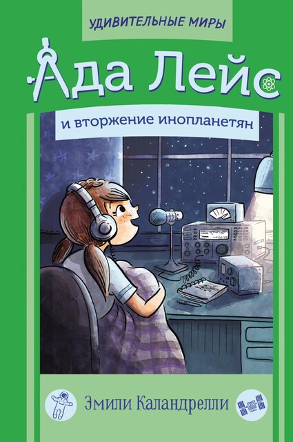 Ада Лейс и вторжение инопланетян, Эмили Каландрелли