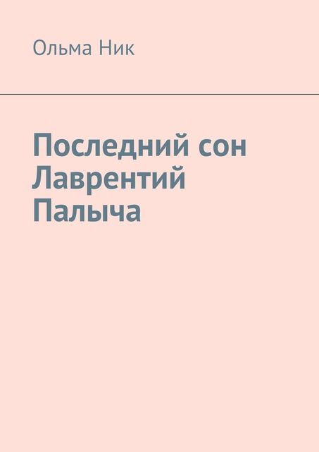 Последний сон Лаврентий Палыча, Ольма Ник