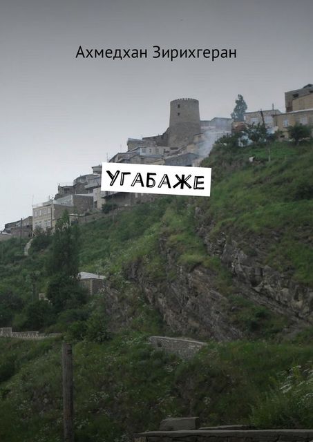 Угабаже, Ахмедхан Зирихгеран