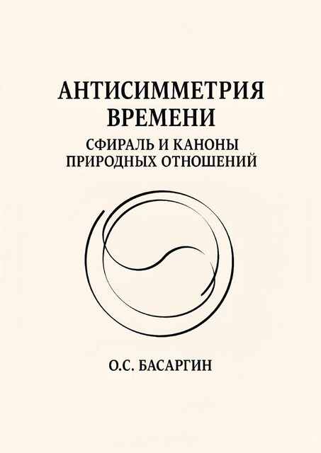 Антисимметрия времени: Сфираль и каноны природных отношений, О.С. Басаргин
