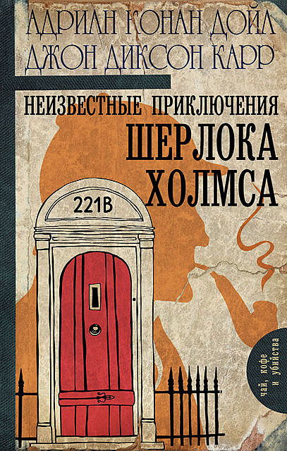 Неизвестные приключения Шерлока Холмса (сборник), Джон Диксон Карр, Адриан Конан Дойл