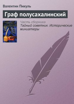 Граф полусахалинский, Валентин Пикуль