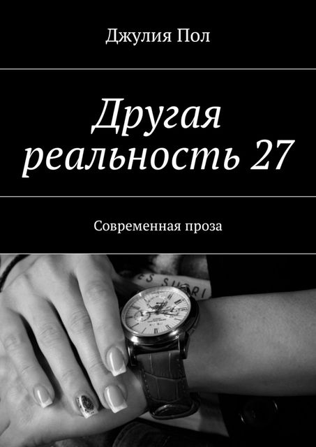 Другая реальность 27. Современная проза, Джулия Пол