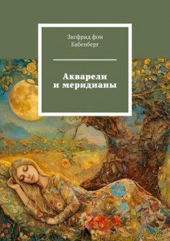 Акварели и меридианы, Зигфрид фон Бабенберг