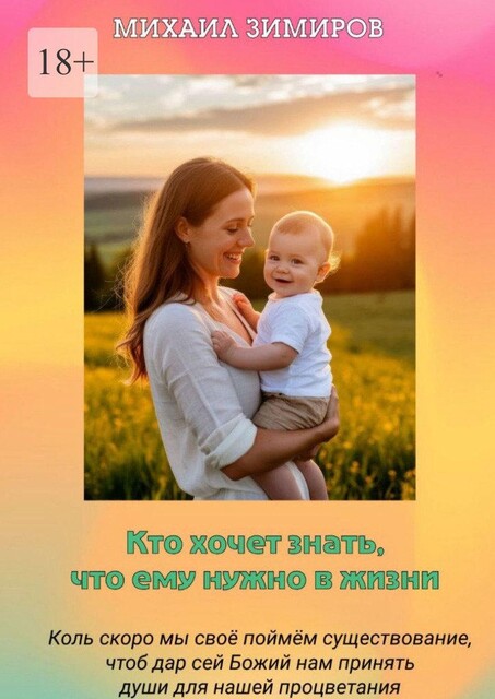 Кто хочет знать, что ему нужно в жизни. Коль скоро мы поймем свое существование, чтоб дар сей божий нам принять, души для нашей процветания, Михаил Зимиров
