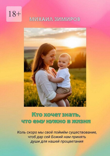 Кто хочет знать, что ему нужно в жизни. Коль скоро мы поймем свое существование, чтоб дар сей божий нам принять, души для нашей процветания, Михаил Зимиров