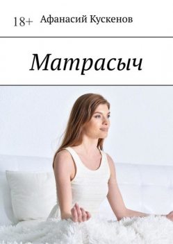 Матрасыч, Афанасий Кускенов