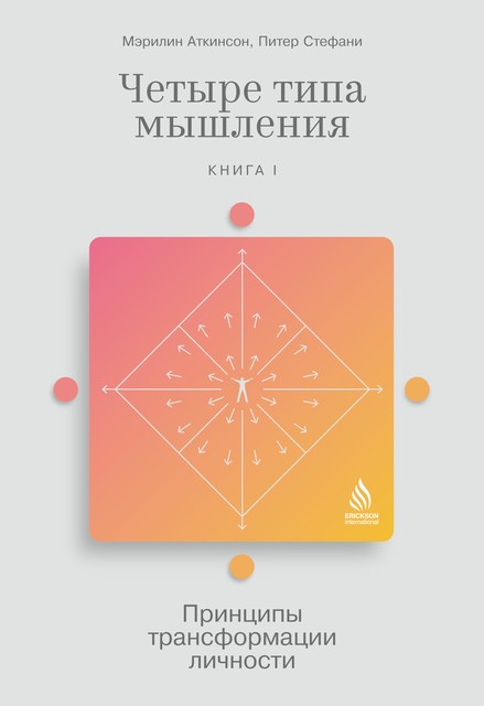 Четыре типа мышления. Принципы трансформации личности. Книга 1, Мэрилин Аткинсон, Питер Стефани