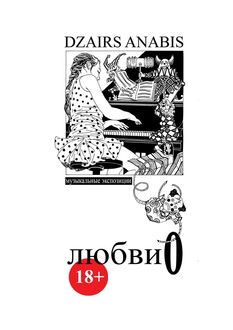 Любви О. Музыкальные экспозиции, Dzairs Anabis