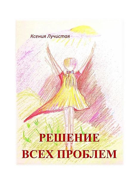 решение всех проблем, Ксения Лучистая