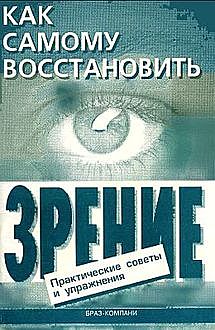 Как самому восстановить зрение: практические советы и упражнения, Алексей Шикунов, Евгений Оремус