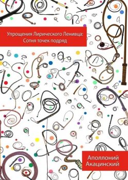 Упрощения Лирического Ленивца: Сотня Точек Подряд, Аполлоний Акацинский