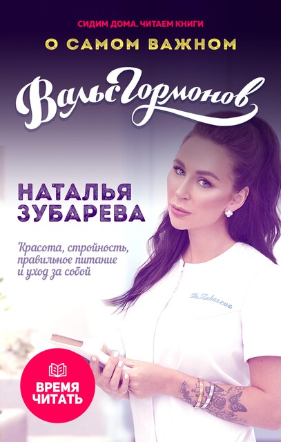 Вальс гормонов. О самом важном: Красота, стройность, правильное питание и уход за собой, Наталья Зубарева