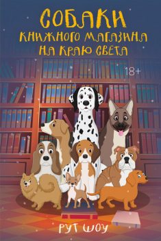 Собаки книжного магазина на краю света, Рут Шоу