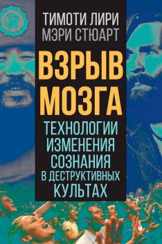 Технологии изменения сознания в деструктивных культах, М.Стюарт, Тимоти Лири