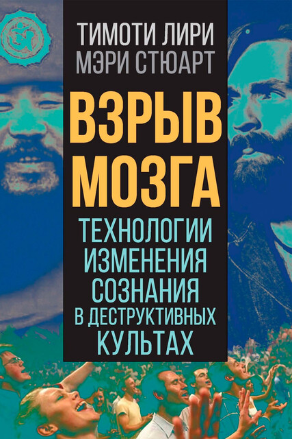 Технологии изменения сознания в деструктивных культах, М.Стюарт, Тимоти Лири