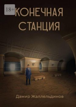Конечная станция, Дамир Жаллельдинов