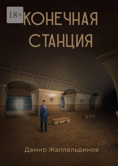 Конечная станция, Дамир Жаллельдинов