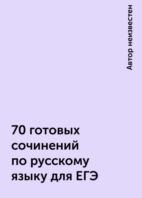 70 готовых сочинений по русскому языку для ЕГЭ, 