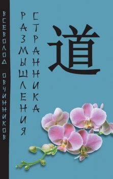 Размышления странника (сборник), Всеволод Овчинников