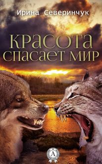 Красота спасает мир, Ирина Северинчук