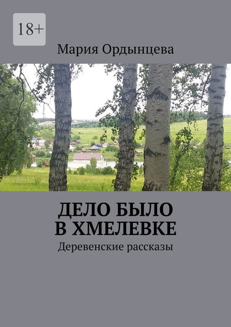 Дело было в Хмелевке. Деревенские рассказы, Мария Ордынцева