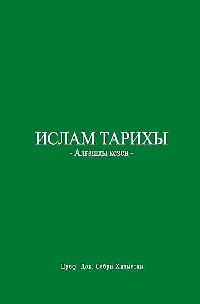 Ислам тарихы, Проф. Док. Сабри Хизметли