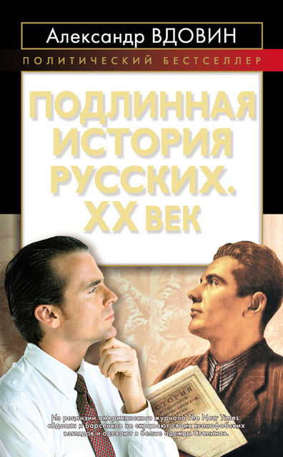 Подлинная история русских. XX век, Александр Вдовин