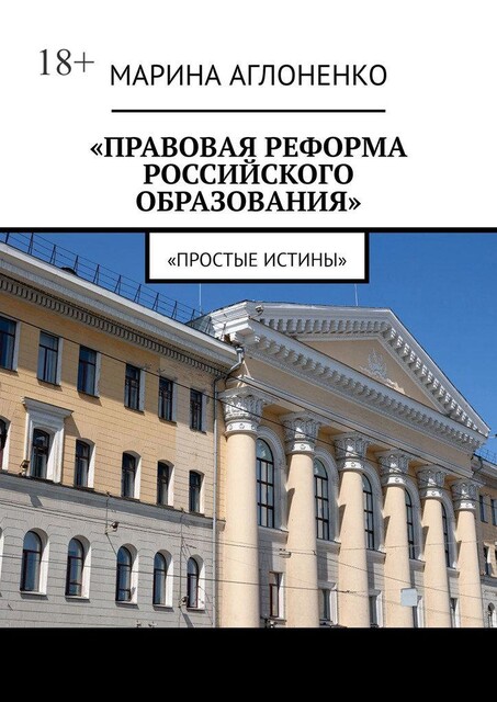 Правовая реформа российского образования. Простые истины, Марина Аглоненко