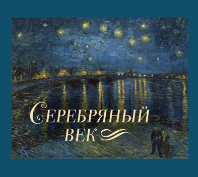 Серебряный век, Валерий Брюсов, Александр Блок, Анна Ахматова, Осип Мандельштам, Константин Бальмонт, Марина Цветаева, Борис Пастернак, Игорь Северянин, Николай Гумилев, Андрей Белый